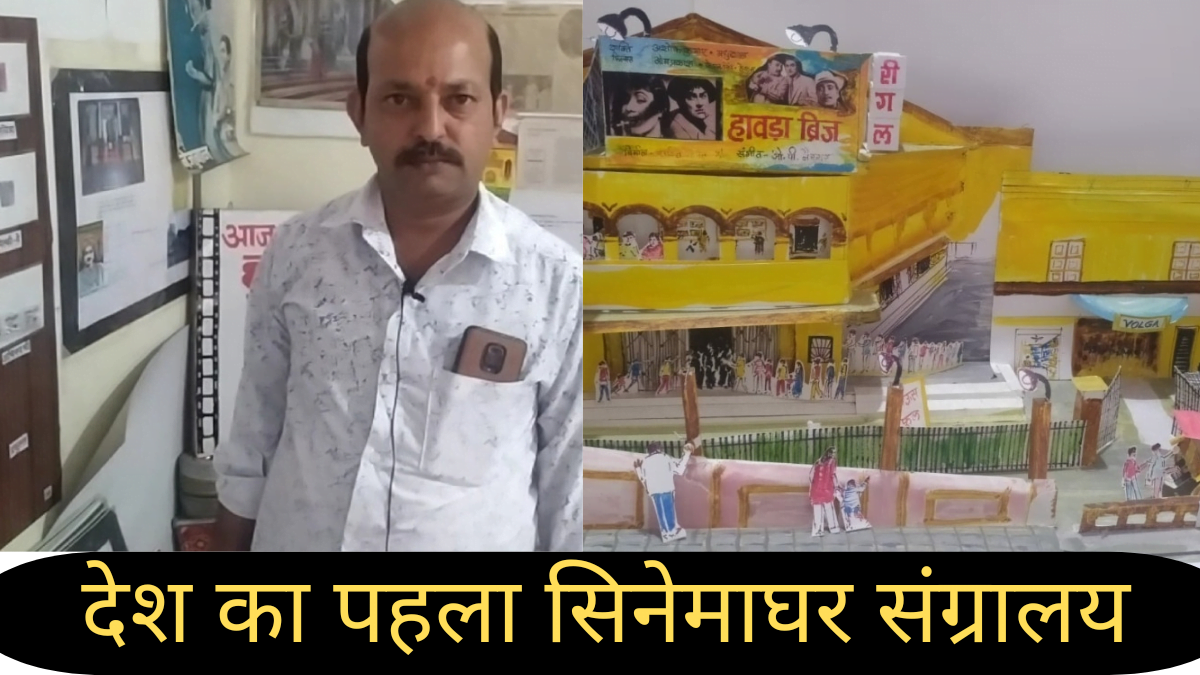 इंदौर में इस व्यक्ति ने कमरे में बनाया सिनेमाघर संग्रालय, संग्रालय को देखने दूर – दूर से आते है लोग