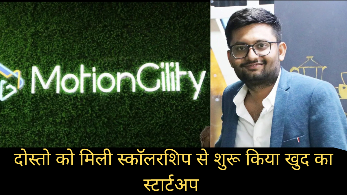 दोस्त की स्कॉलरशिप से शुरू किया खुद का स्टार्टअप, आज भारत का दूसरा सबसे क्रिएटिव स्टार्टअप बना