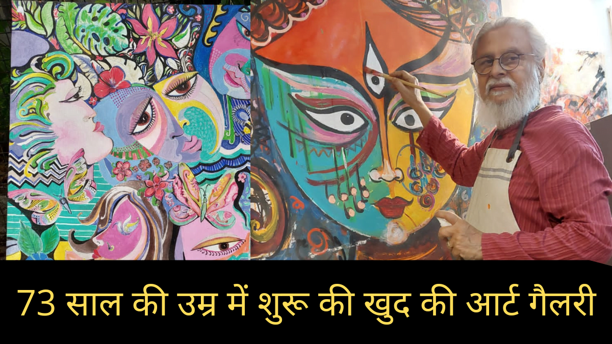 कैंसर की थर्ड स्टेज और 3 बार कोरोना को मात देने वाले आशीष पेटिंग बनाकर जी रहे आनोखी जिंदगी, 73 साल की उम्र में शुरू की खुद की आर्ट गैलरी