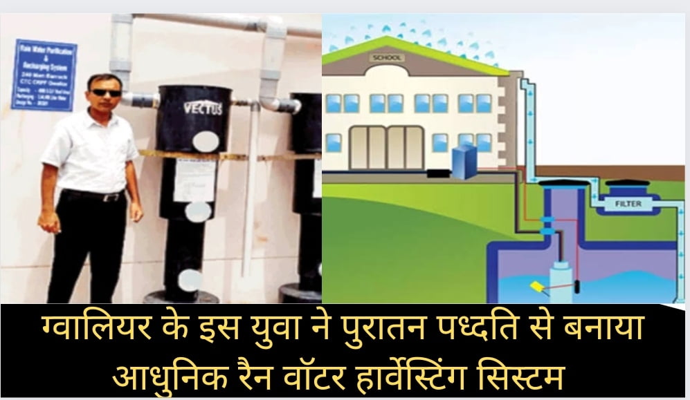 ग्वालियर के इस युवा ने पुरातन पध्दति से बनाया आधुनिक रैन वाॅटर हार्वेस्टिंग सिस्टम, सिस्टम के रख-रखाव का खर्च मोबाईल रिचार्ज से भी कम