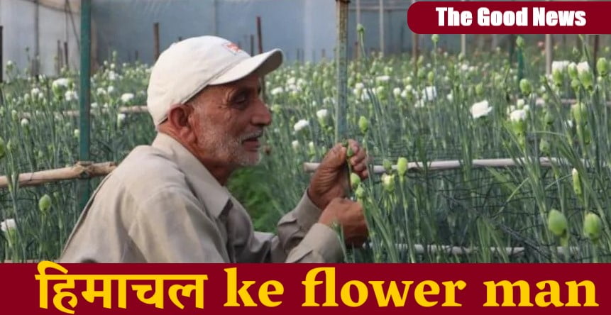 जानिए कैसे किसान ने फूलों से बदल दी गाँव की तस्वीर , कमाते है सालाना 40 करोड़