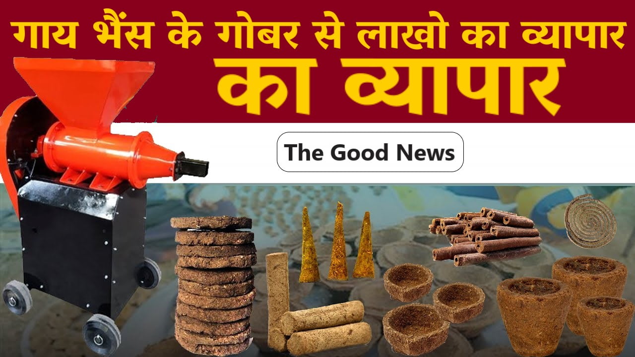 Gocast Machine अभियान क्या है ,गोबर से लकड़ी और ईंटें बनाने वाली मशीन,जिसने बदल दी हजारो लाखो जिंदगी