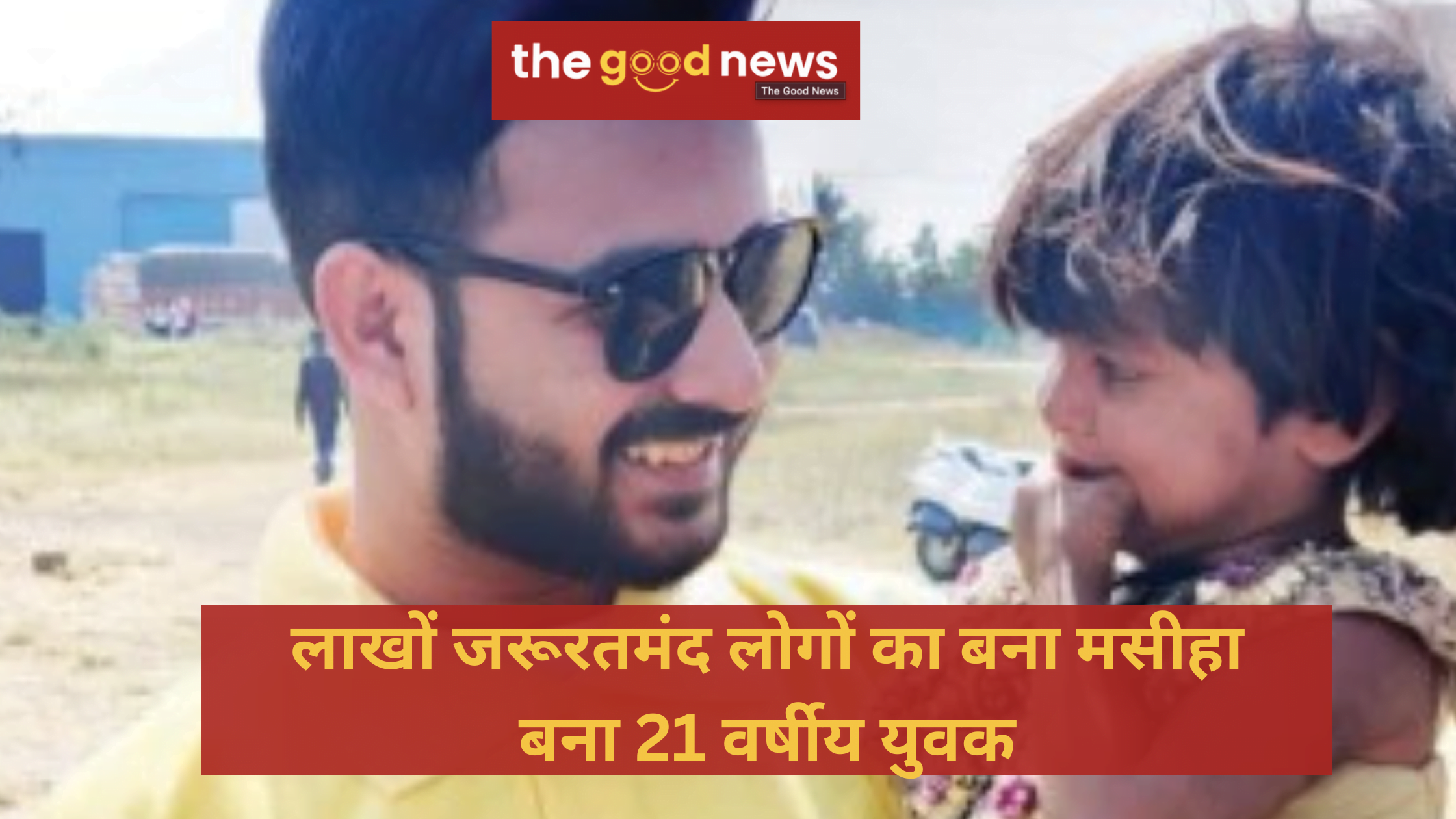 इंदौर शहर में लाखों जरूरतमंद लोगों का मसीहा बना 21 वर्षीय युवा, अब तक की 15 लाख से अधिक लोगों की मदद