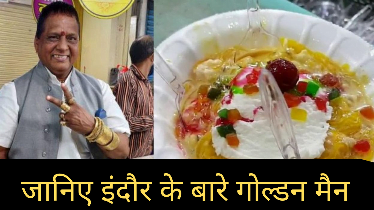 देशभर में प्रसिद्ध हुआ इंदौर का गोल्डमैन, जानिए कौन है यह गोल्डन मैन