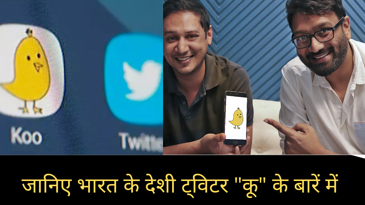 जानिए भारत के देशी ट्विटर के बारे में, किसने और कैसे किया इसे शुरू