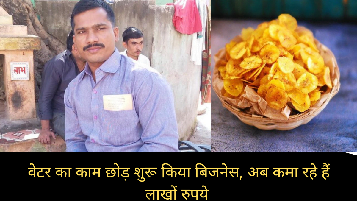 कभी होटल में काम कर हजारों रूपये कमाने वाला मध्यप्रदेश का यह व्यक्ति, अब घर बैठे कमा रहा लाखों रूपये