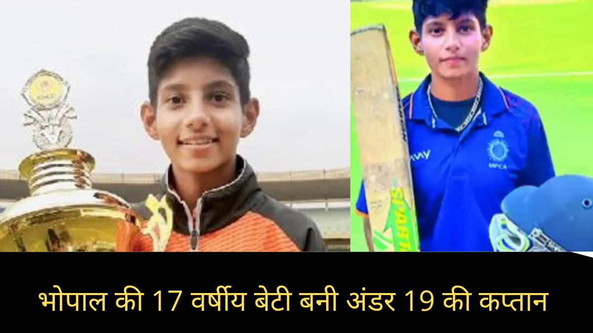 भोपाल की 17 वर्षीय बेटी बनी भारतीय अंडर 19 की उपकप्तान, विभिन्न चुनौतियों को हासिल किया मुकाम