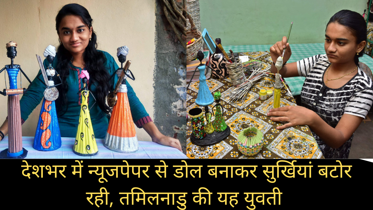 हड्डियों की गंभीर बीमारी से लड़कर तमिलनाडु की इस युवती ने खड़ा किया खुद का न्यूजपेपर से बनी डोल का बिजनेस, अब आ रहे हैं देश-विदेश से रोजाना हजारों ऑर्डर