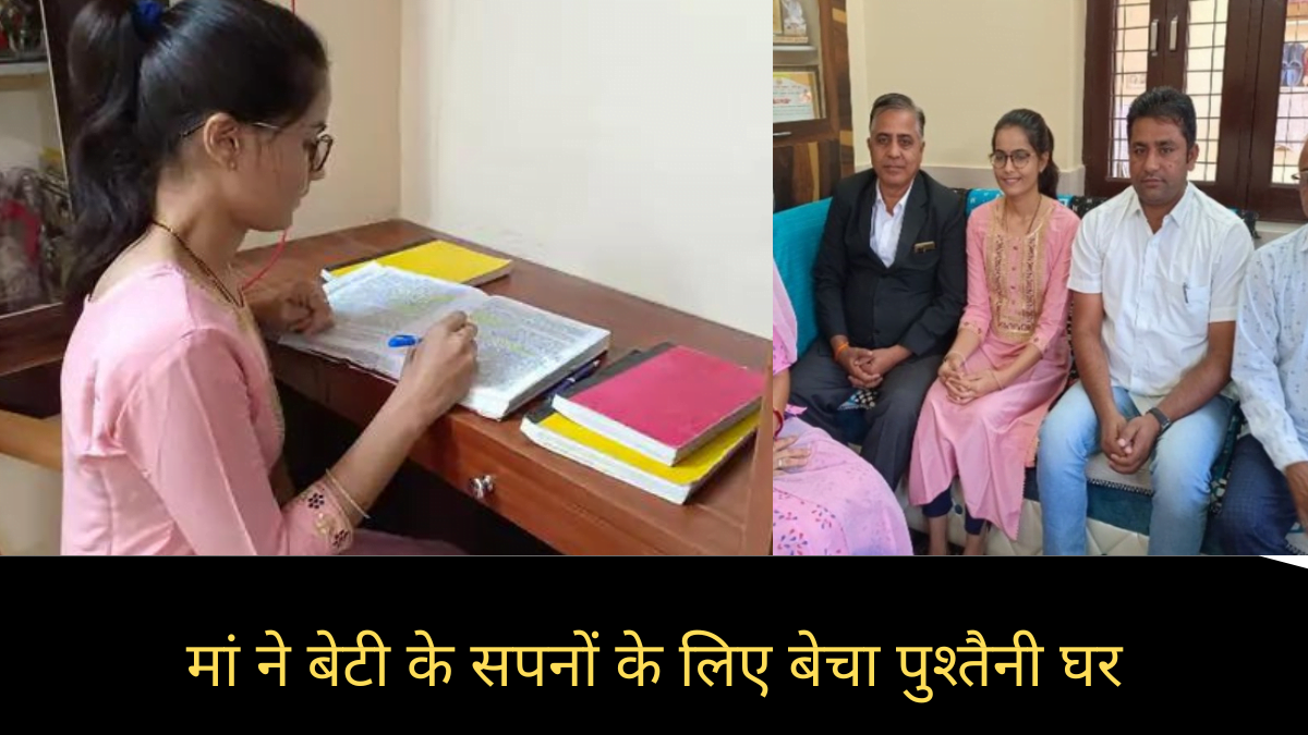 जोधपुर में देखने को मिला मां की ममता का उदाहरण, बेटी के सपनों को पूरा करने के लिए बेचा पुश्तैनी घर