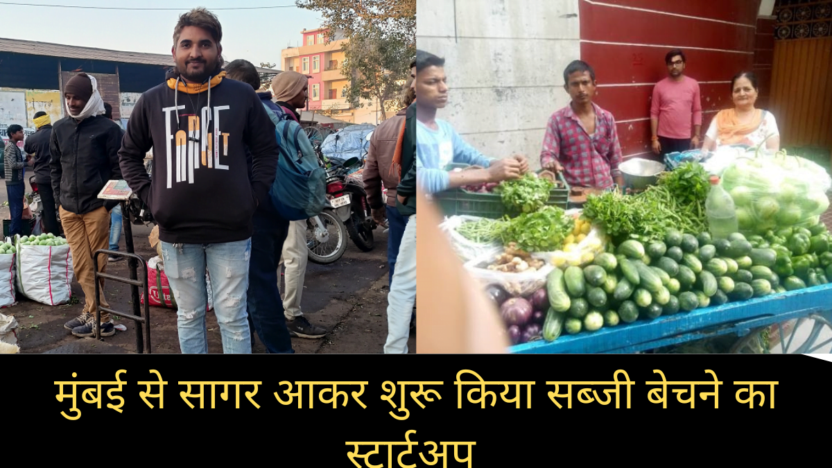 सागर में 12वीं पास युवक ने शुरू किया सब्जी बेचने का स्टार्टअप, अब शहर में हुए 9 हजार से ज्यादा ग्राहक