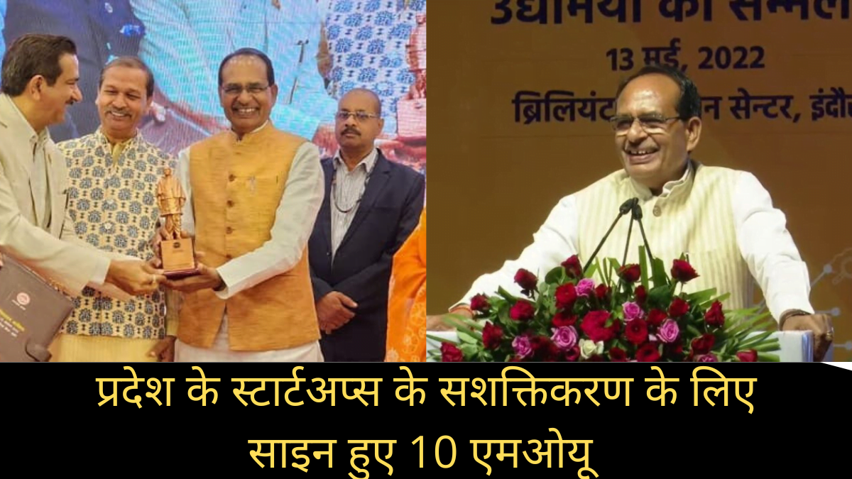 इंदौर में प्रदेश के स्टार्टअप्स के सशक्तिकरण के लिए साइन हुए 10 एमओयू, अब और तेजी से बढ़ सकेंगे प्रदेश में स्टार्टअप