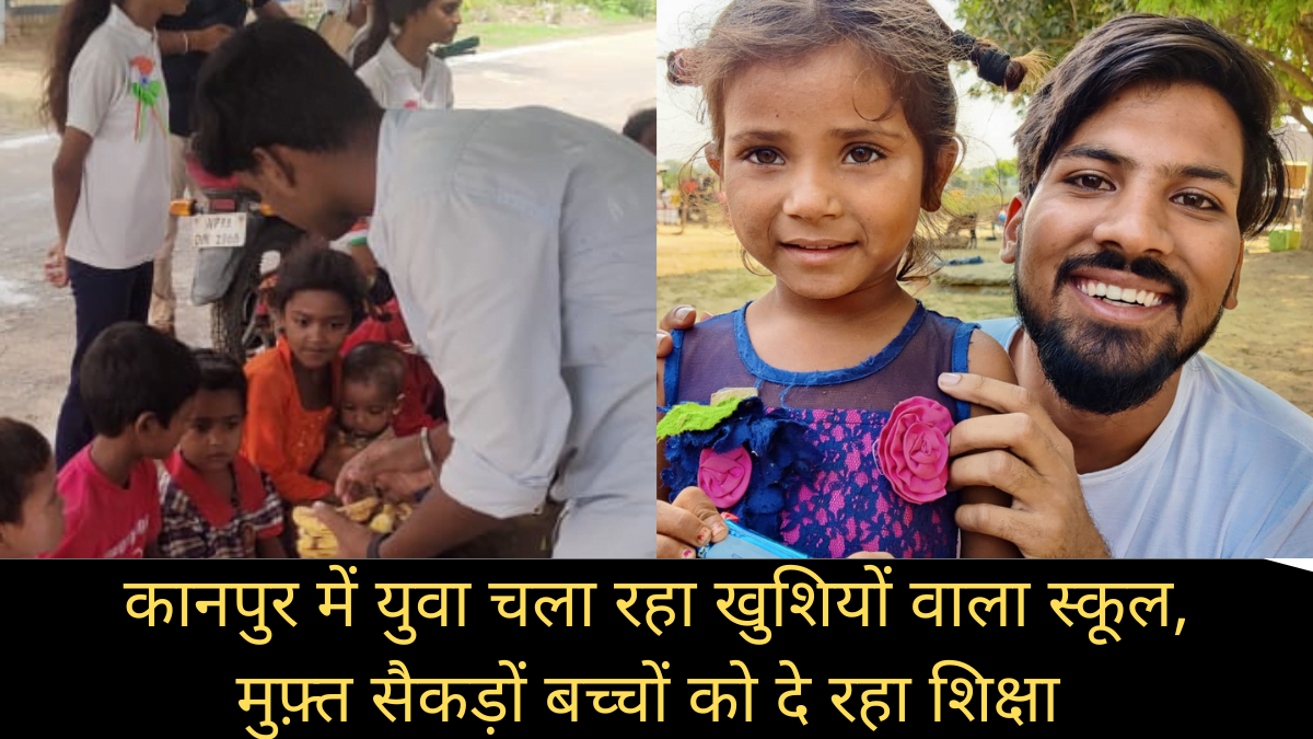 कानपुर के इस युवा ने खोला ‘खुशियों वाला स्कूल’, सैकड़ों बच्चों को मुफ्त में प्रदान कर रहा शिक्षा