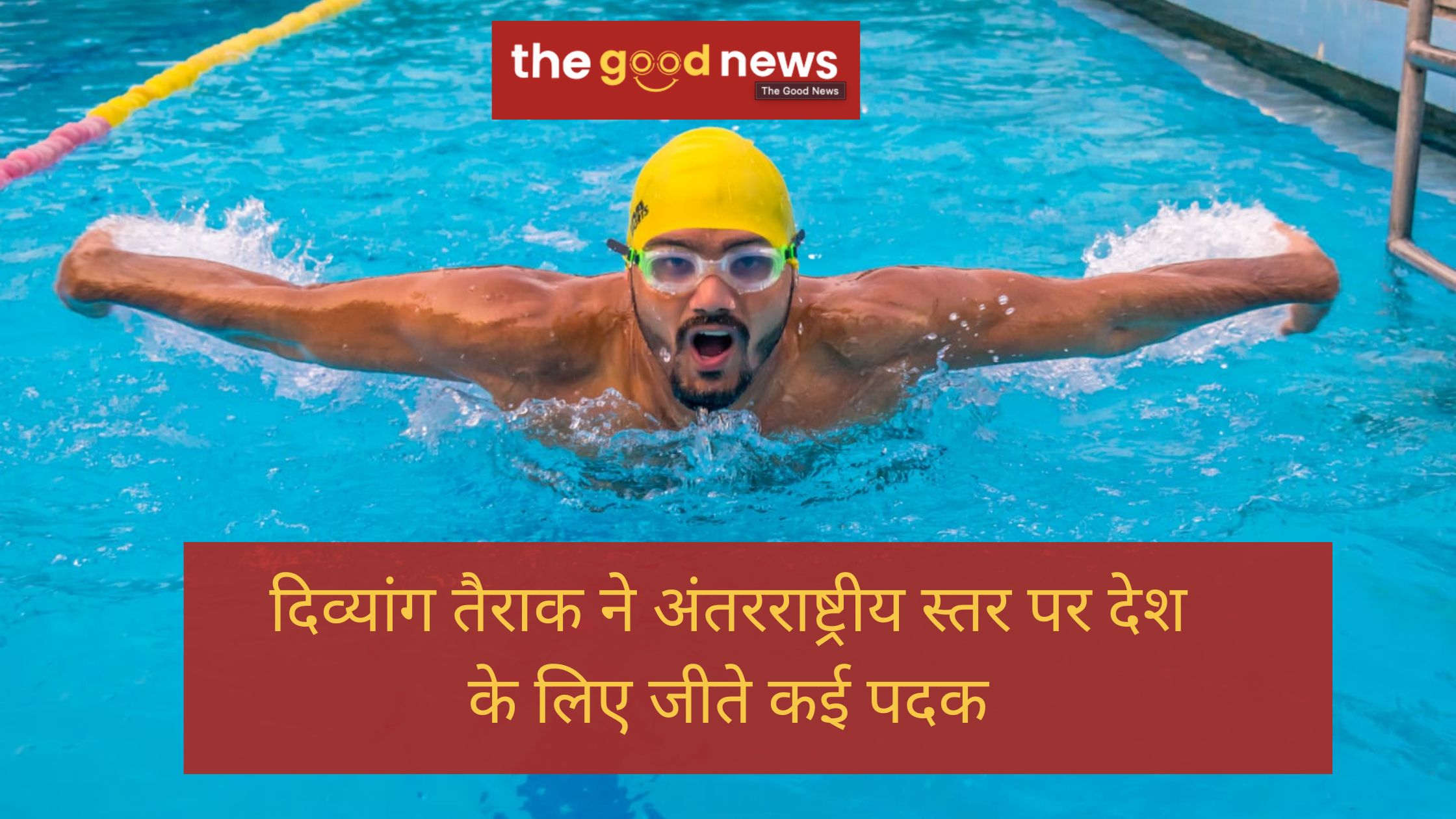 अंतरराष्ट्रीय दिव्यांग दिवस : ग्वालियर के इस दिव्यांग तैराक ने अंतरराष्ट्रीय स्तर पर देश को दिलाई अलग पहचान, 12℃ तापमान के बीच 39 किमी स्विमिंग कर बनाया विश्व रिकॉर्ड