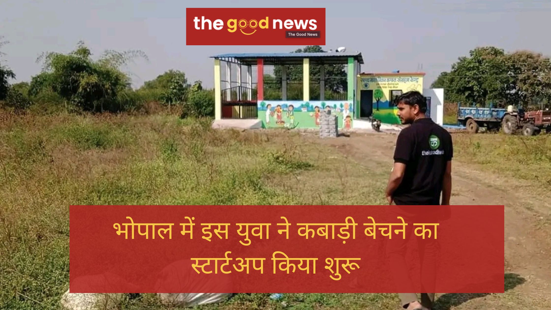 भोपाल में इस युवा ने कबाड़ बेचने का स्टार्टअप किया शुरू, अब सालाना 10 करोड़ रुपये हुआ स्टार्टअप का टर्नओवर