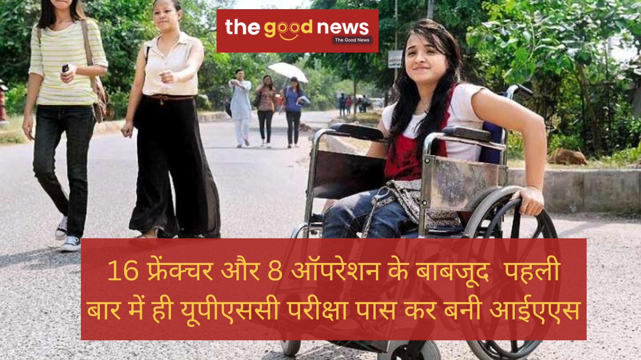 16 फ्रेंक्चर और 8 ऑपरेशन के बाबजूद इस युवती ने नहीं मानी हारी, पहली बार में ही यूपीएससी परीक्षा पास कर बनी आईएएस