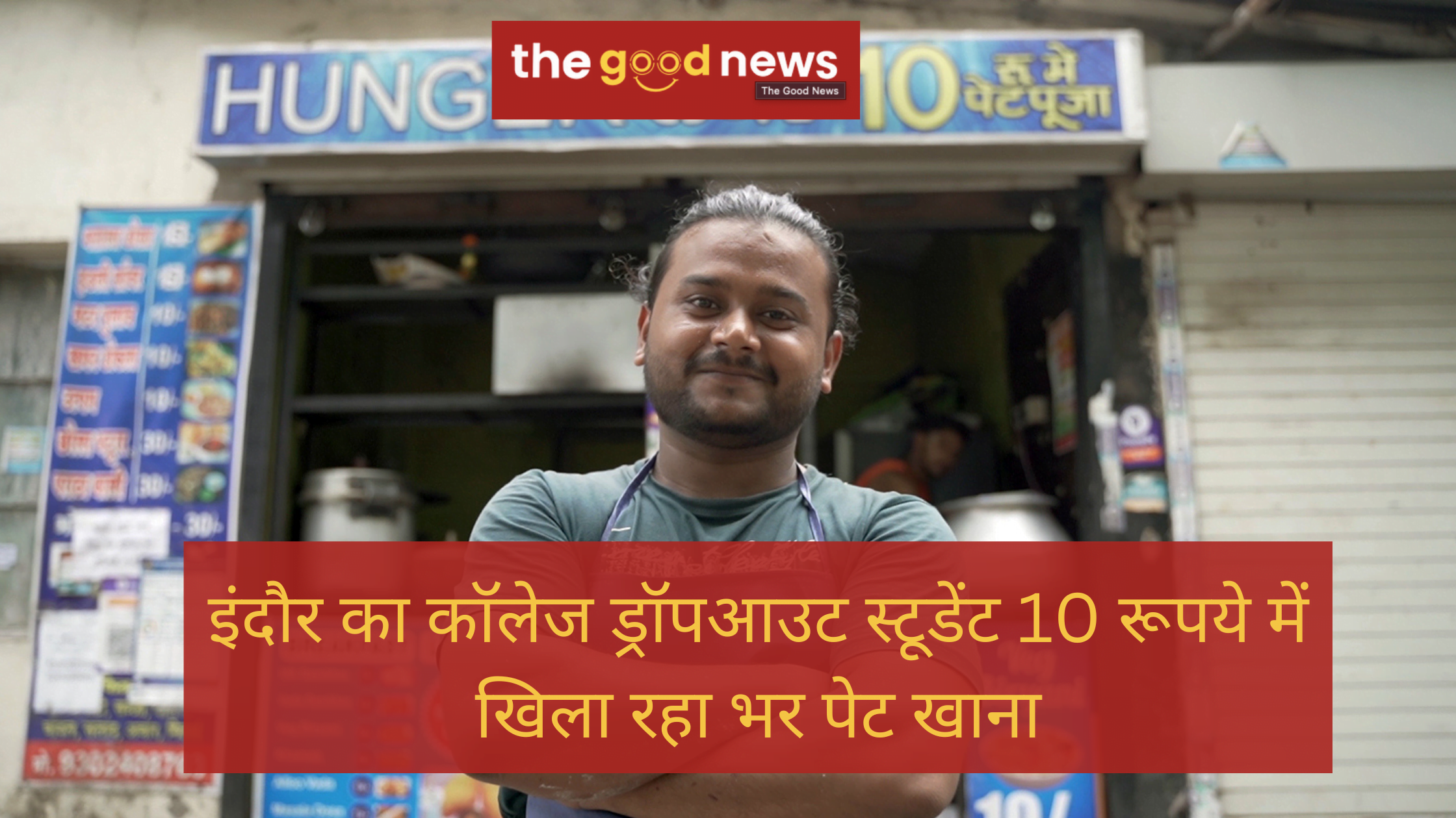 इंदौर का काॅलेज ड्रॉपआउट स्टूडेंट 10 रूपये में खिला रहा भर पेट खाना, देश के जाने-माने उद्योगपति आनंद महिंद्रा भी हुए फैन