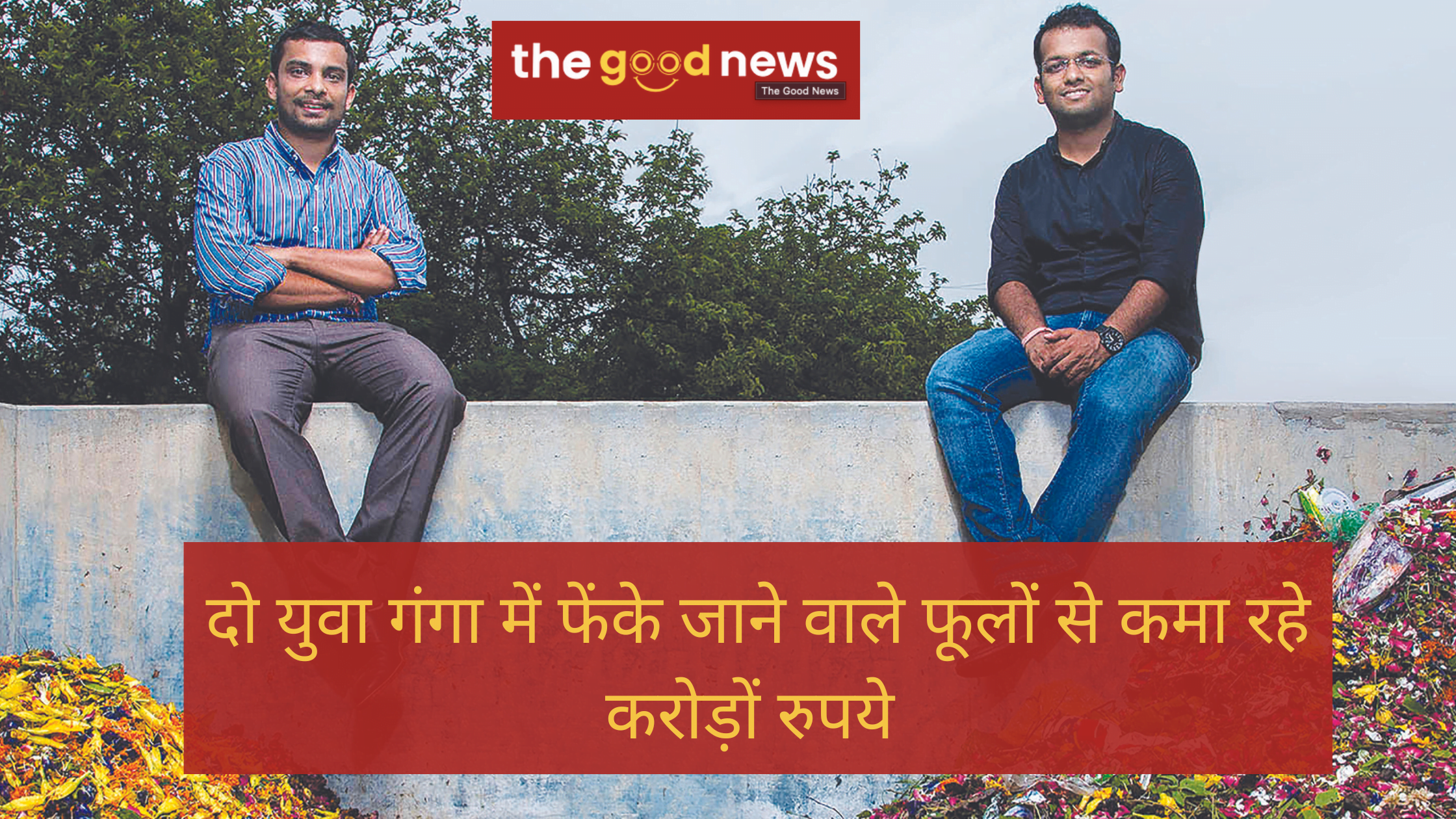 कानपुर के दो युवाओं ने शुरू किया हेल्प अस ग्रीन स्टार्टअप , गंगा में फेंके जाने वाले फूलों से कमा रहे करोड़ों रुपये