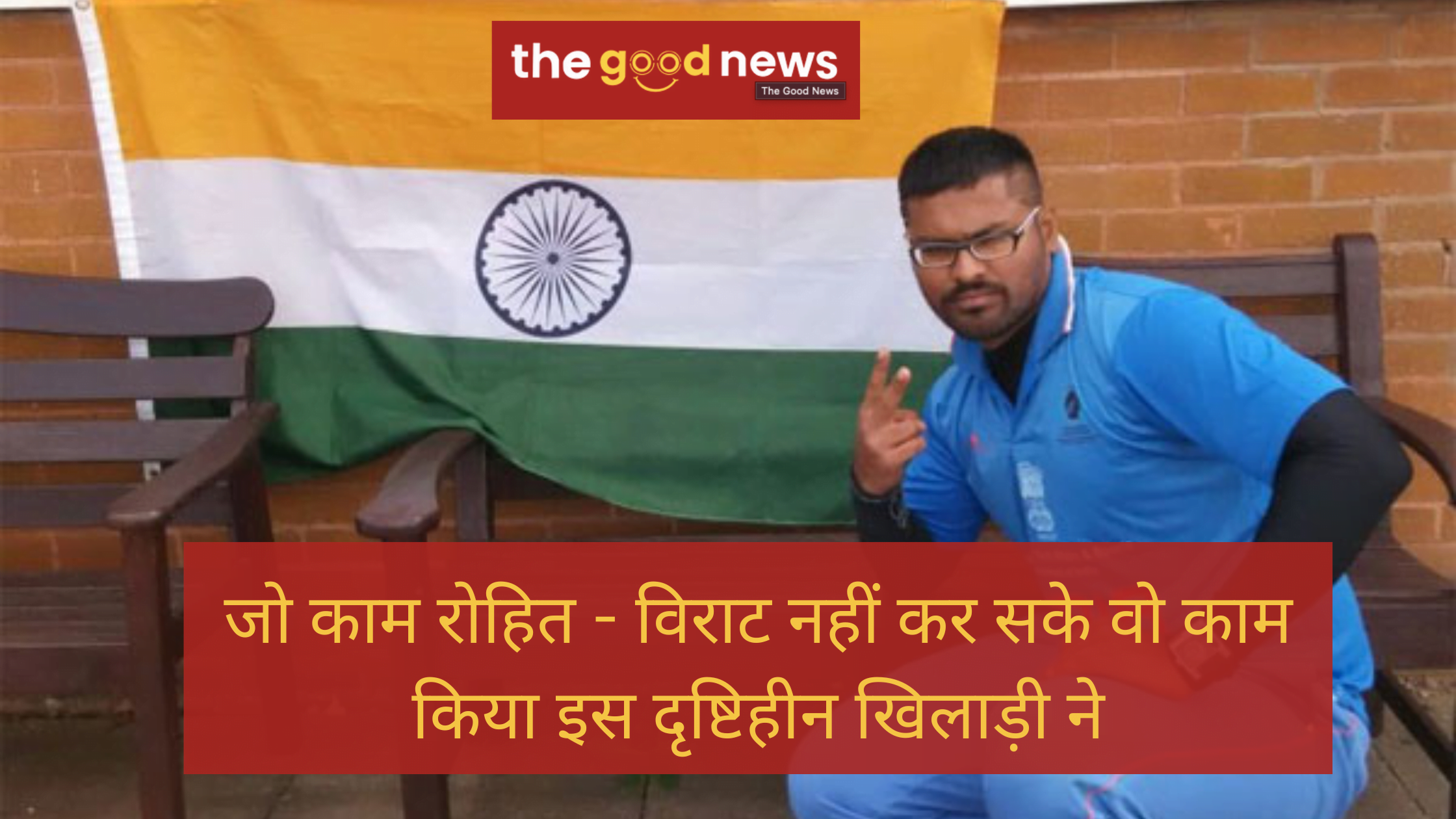 जो काम रोहित विराट नहीं कर सके वो काम किया इस दृष्टिहीन खिलाड़ी ने, भारत को 3 बार बनाया क्रिकेट में विश्व चैम्पियन