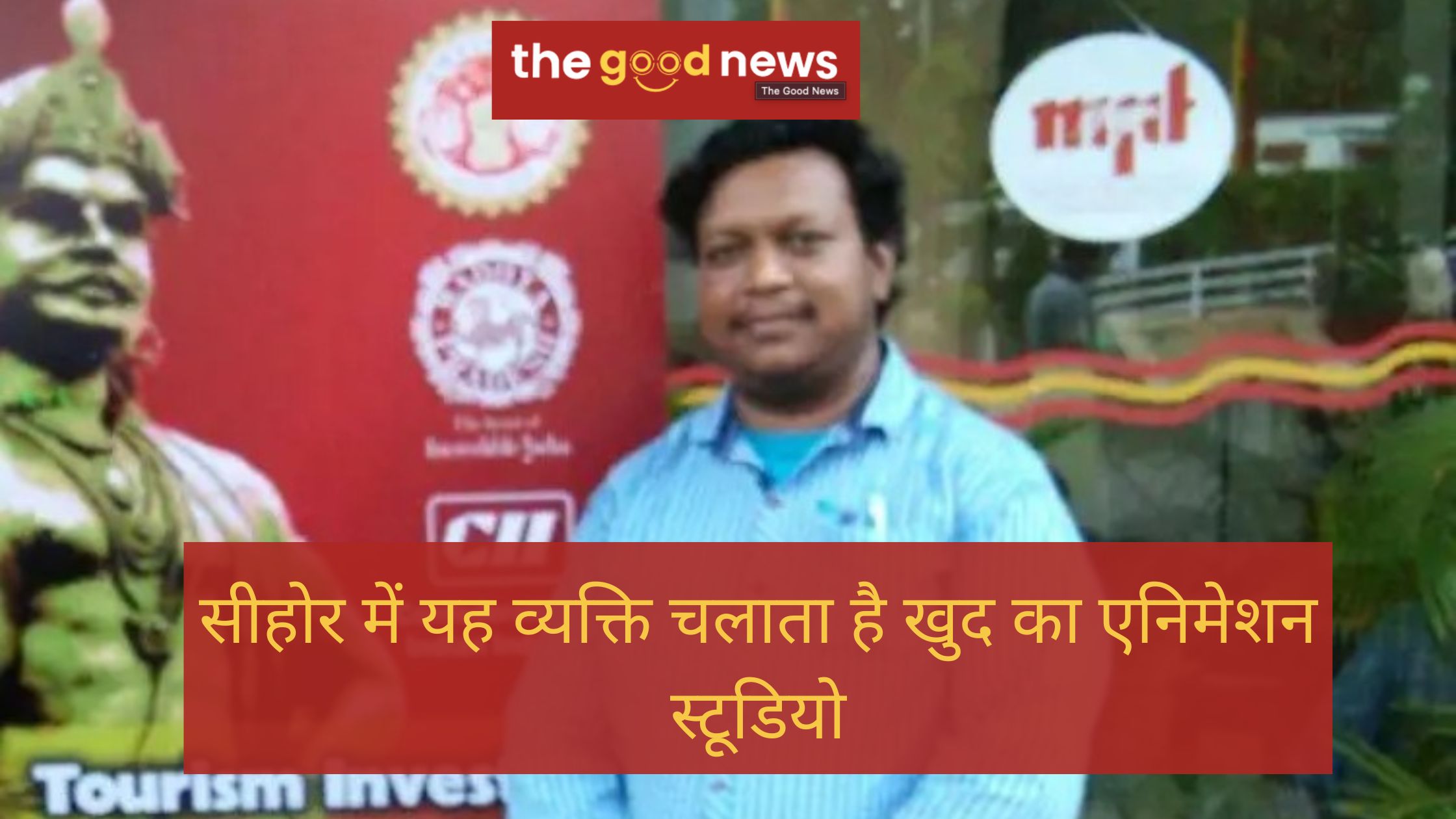 सीहोर में यह व्यक्ति चलाता है खुद का एनिमेशन स्टूडियो, इनके पढ़ाए हुए बच्चे हाॅलीवुड की फिल्मों में भी मचा रहे धूम