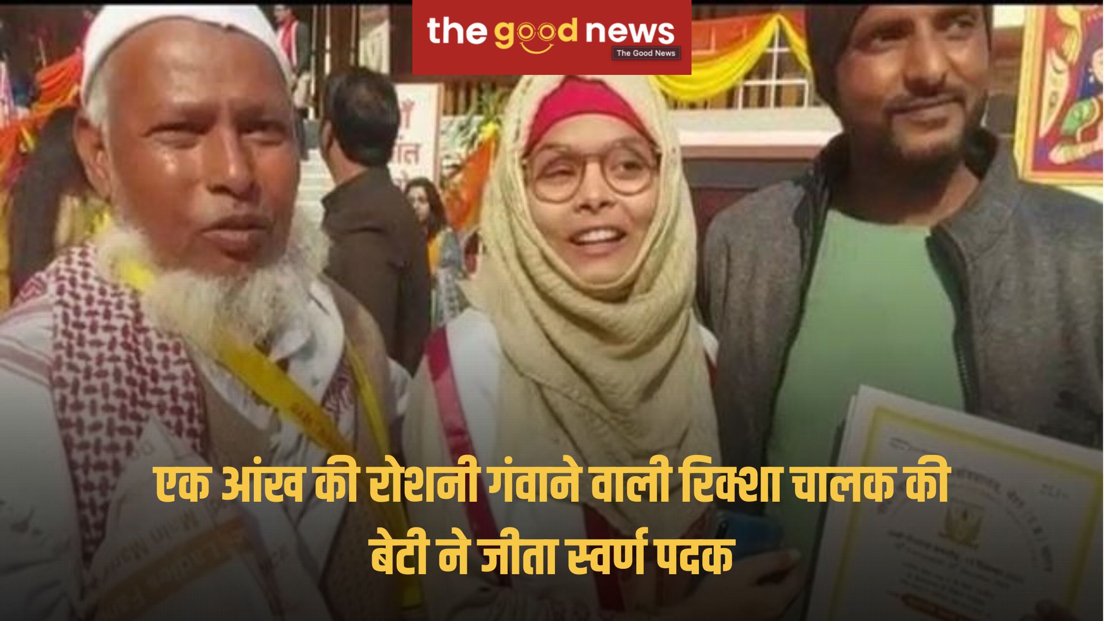 एक आंख की रोशनी गंवाने वाली रिक्शा चालक की बेटी ने जीता स्वर्ण पदक, रिक्शा चालक पिता को किया गौरवान्वित