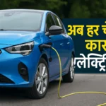 🔋 अब हर चौथी कार इलेक्ट्रिक! भारत में भी आ गई EV क्रांति – जानिए कैसे बदल रही है आपकी सवारी की दुनिया