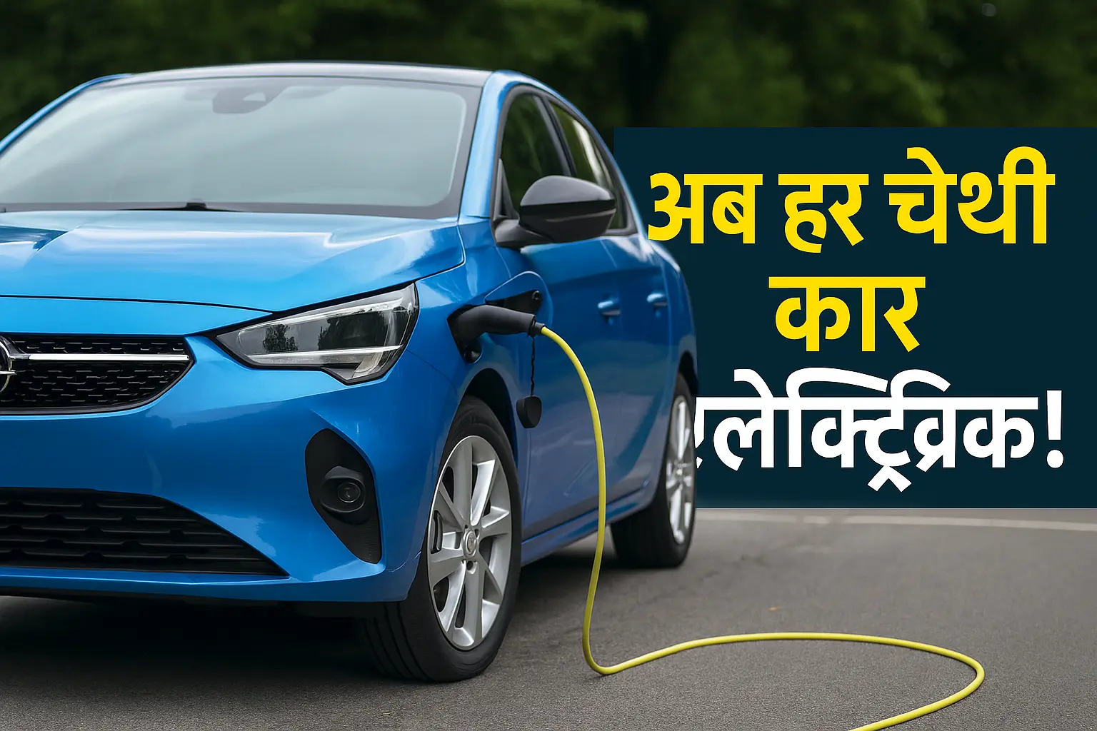 🔋 अब हर चौथी कार इलेक्ट्रिक! भारत में भी आ गई EV क्रांति – जानिए कैसे बदल रही है आपकी सवारी की दुनिया