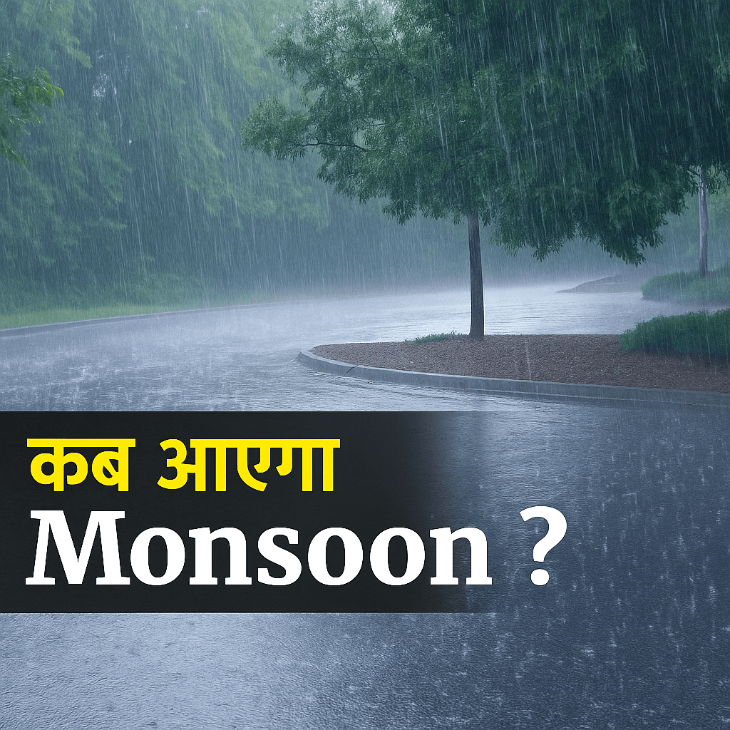मानसून 2025: कुछ राज्यों में कहर बरपाएगी बारिश, तो कहीं पड़ेगा सूखा — IMD ने जारी किया बड़ा अलर्ट!